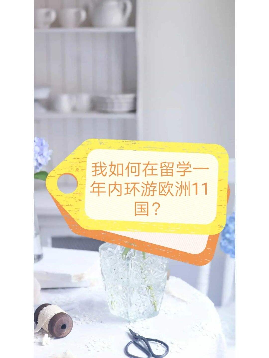 留学环游欧洲，去欧洲留学办什么签证