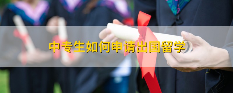 出国留学申请时间，出国留学申请时间节点