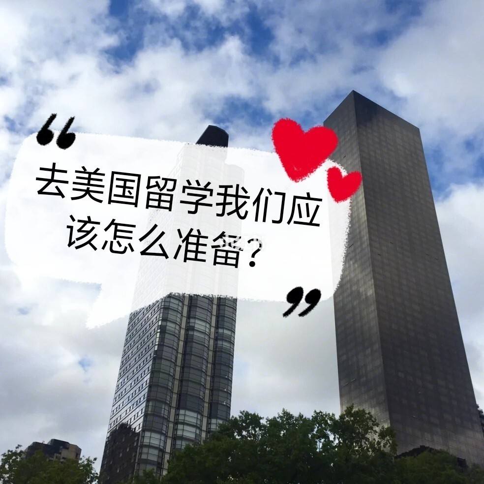留学美国准备材料，留学美国准备材料要多久