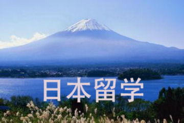 现在去日本留学，现在去日本留学一年大概需要多少钱
