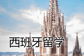 研究生留学西班牙，研究生留学西班牙好吗