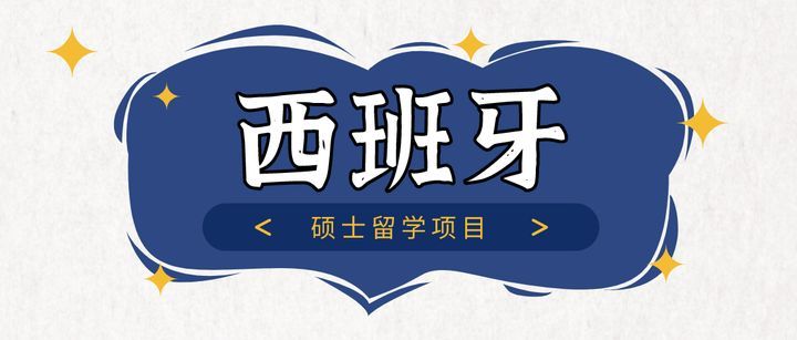 研究生留学西班牙，研究生留学西班牙好吗