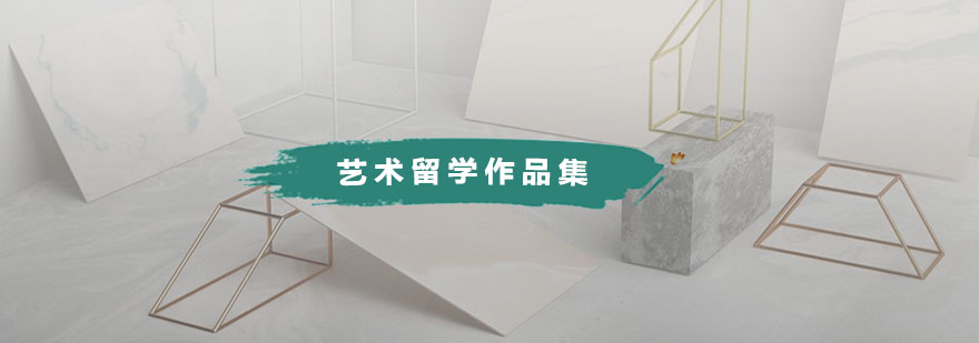 艺术留学，艺术留学哪个国家比较好