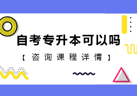 自考可以留学吗，自考可以留学吗知乎