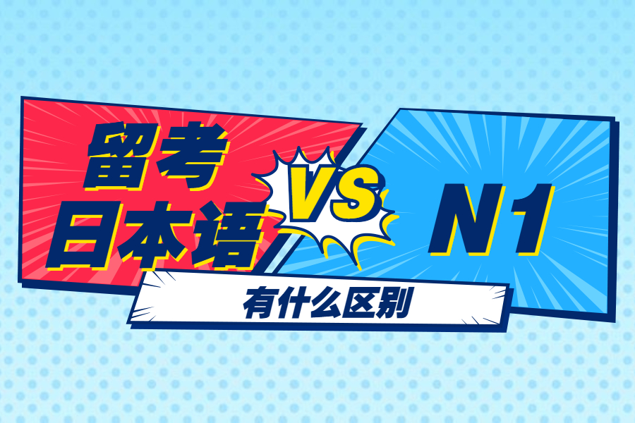 日本留学日语等级，日本留学日语等级怎么考