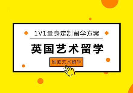 艺术留学英国，艺术留学中介英国