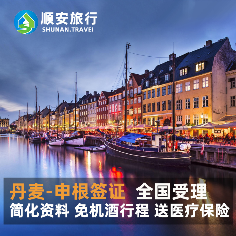 丹麦留学签证，丹麦留学签证好办吗