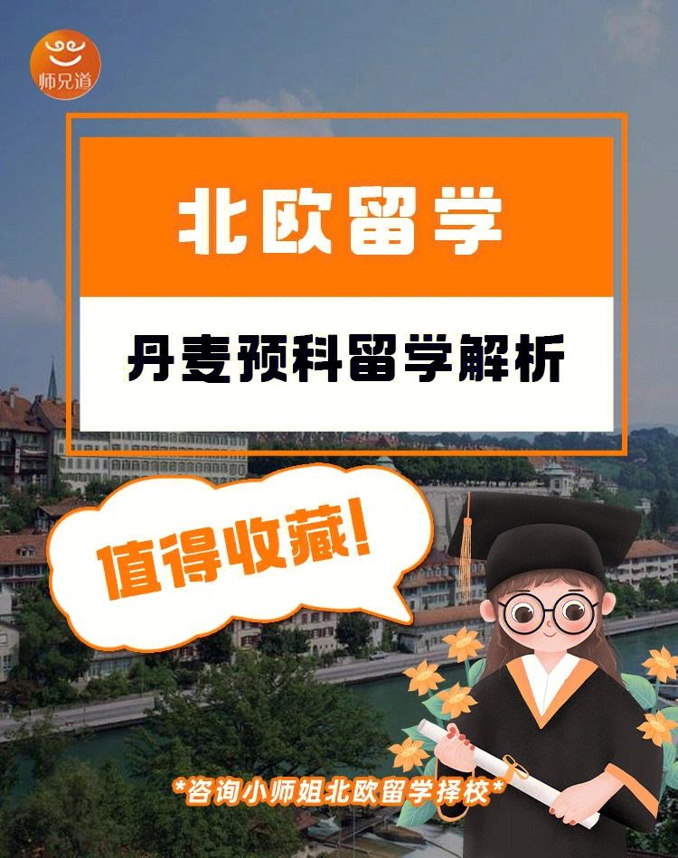 去丹麦留学，去丹麦留学好吗