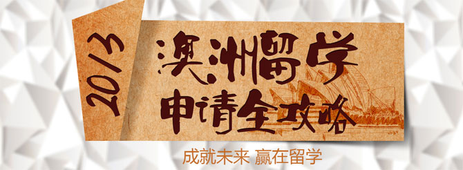 澳洲留学北京，澳洲留学 学校