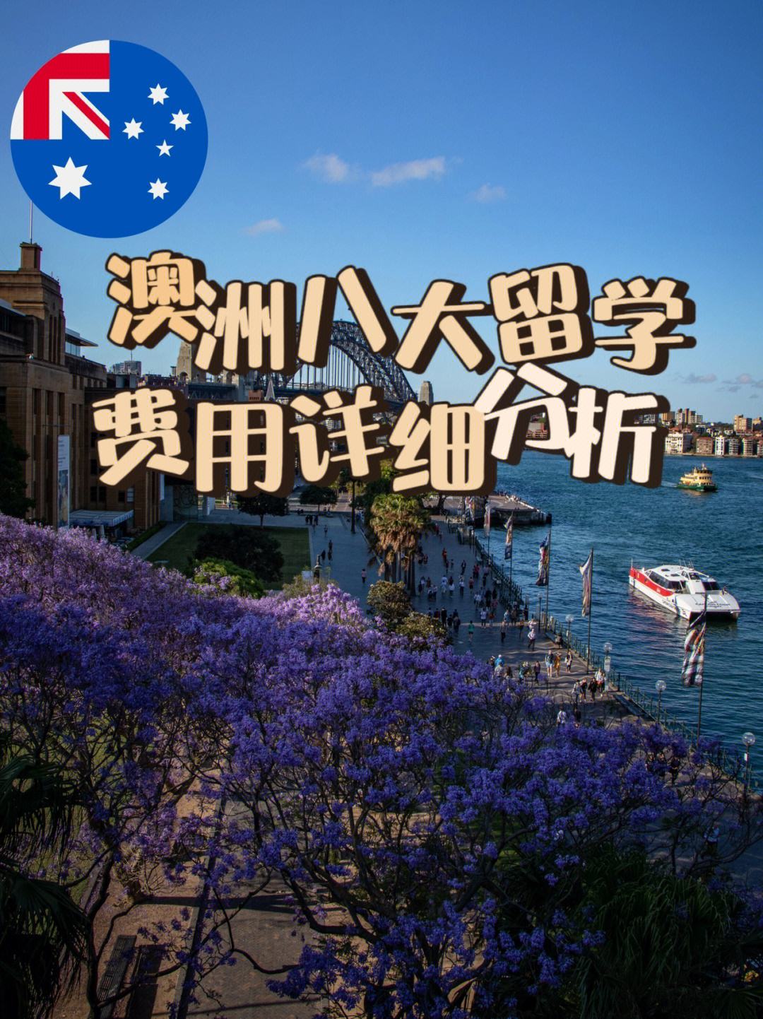 澳洲留学费用一览表，澳洲留学费用一览表最新