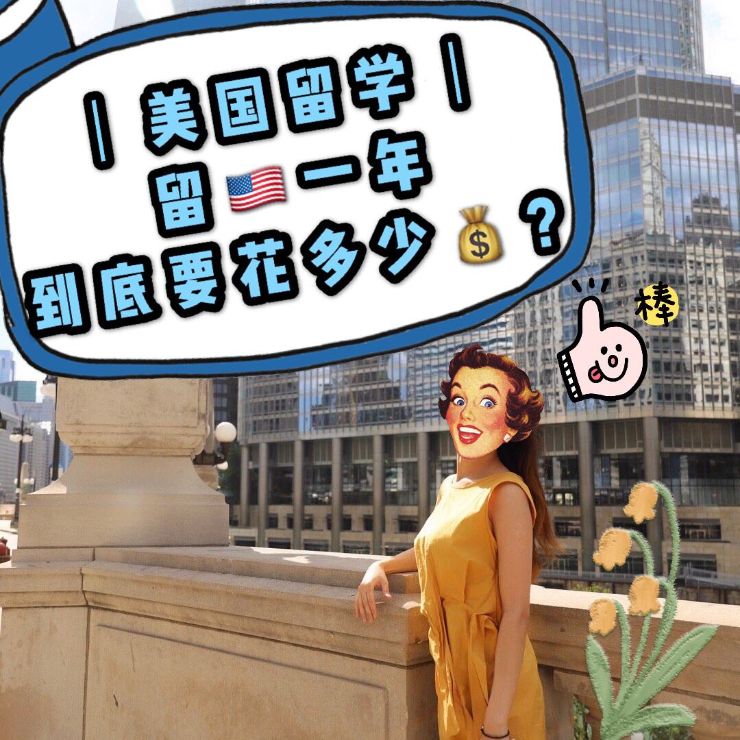 美国留学生活费一年，美国留学生活费一年大概多少人民币