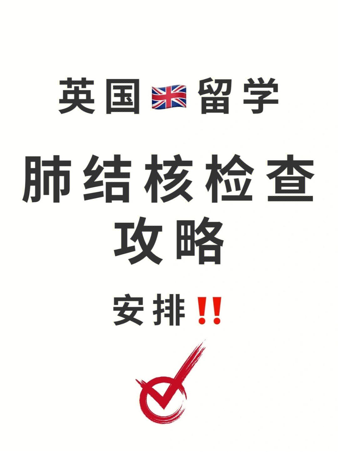 英国留学肺结核检查，英国留学肺结核检查有效期