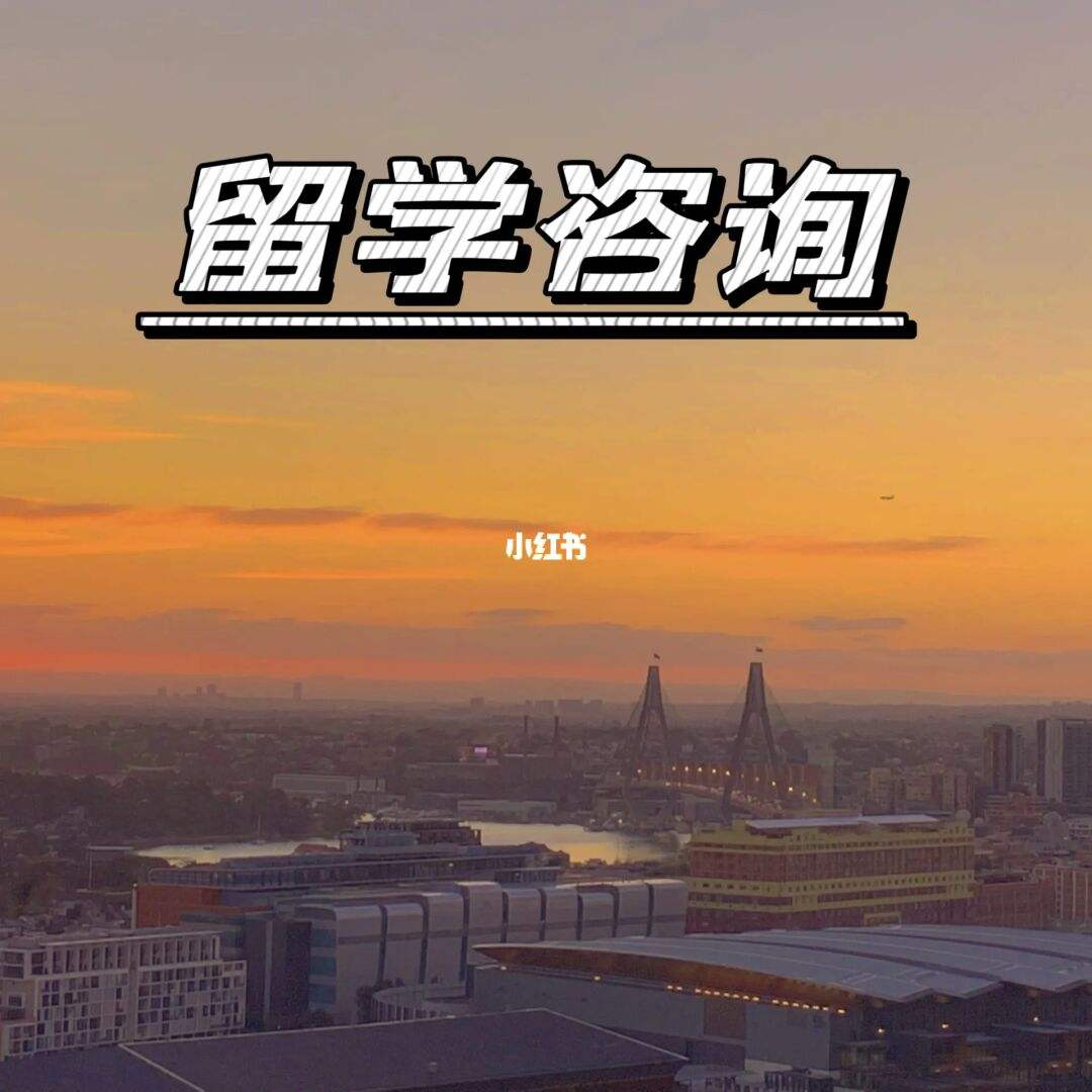 去留学咨询，留学咨询需要多少钱