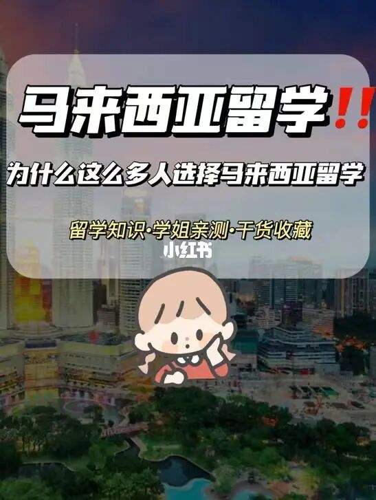 到马来西亚留学，马来西亚留学怎么样