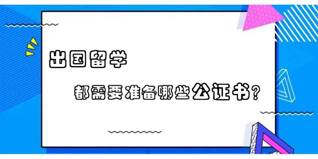 留学材料公证，留学材料公证流程