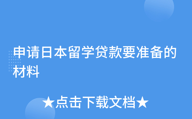 留学贷款日本，日本留学贷款利率
