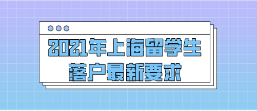 留学生上海户口申请条件，留学生上海入户口的条件2020