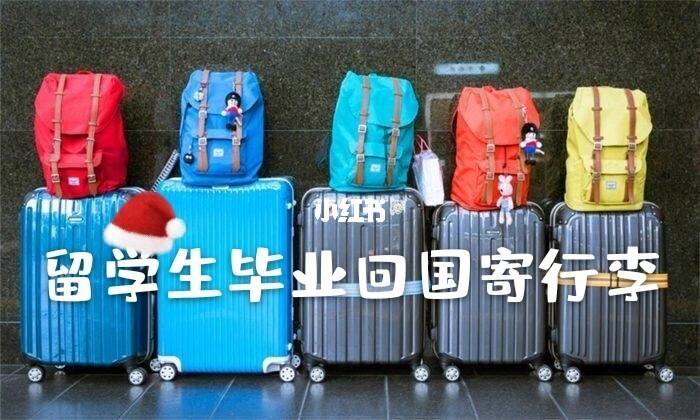 留学生可以加行李吗，留学生可以免费加行李