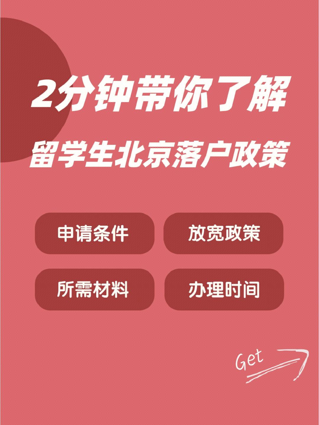 留学生北京落户要求，留学生北京落户要求上几个月社保