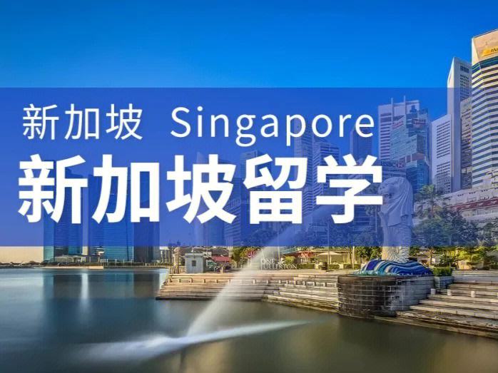 在新加坡留学怎么样，新加坡留学到底好不好