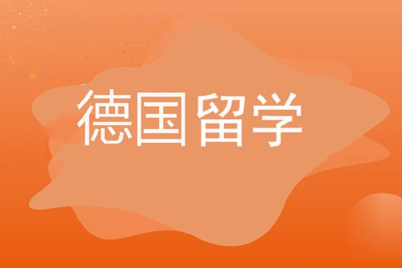 德国留学申请流程，德国留学申请流程及费用