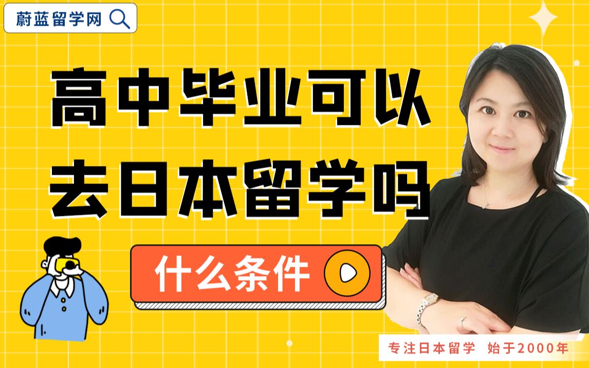 高中去日本留学好吗，高中去日本留学好吗现在