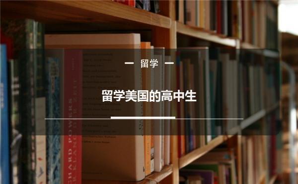 高中生留学要求，高中生留学的条件