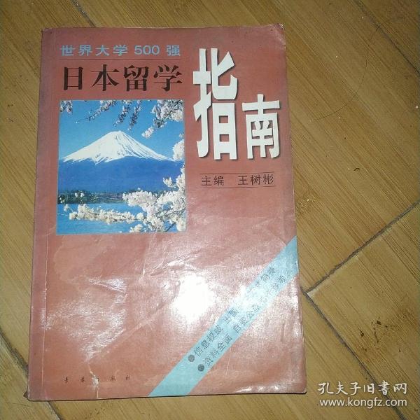 日本留学指南，日本留学指南第七版