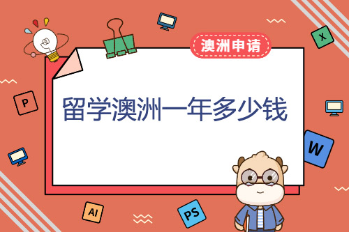 在澳洲留学一年费用，澳洲留学一年费用2017