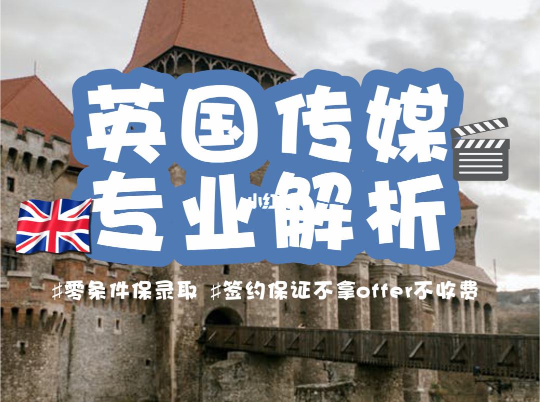 英国留学传媒专业，英国留学传媒专业难吗