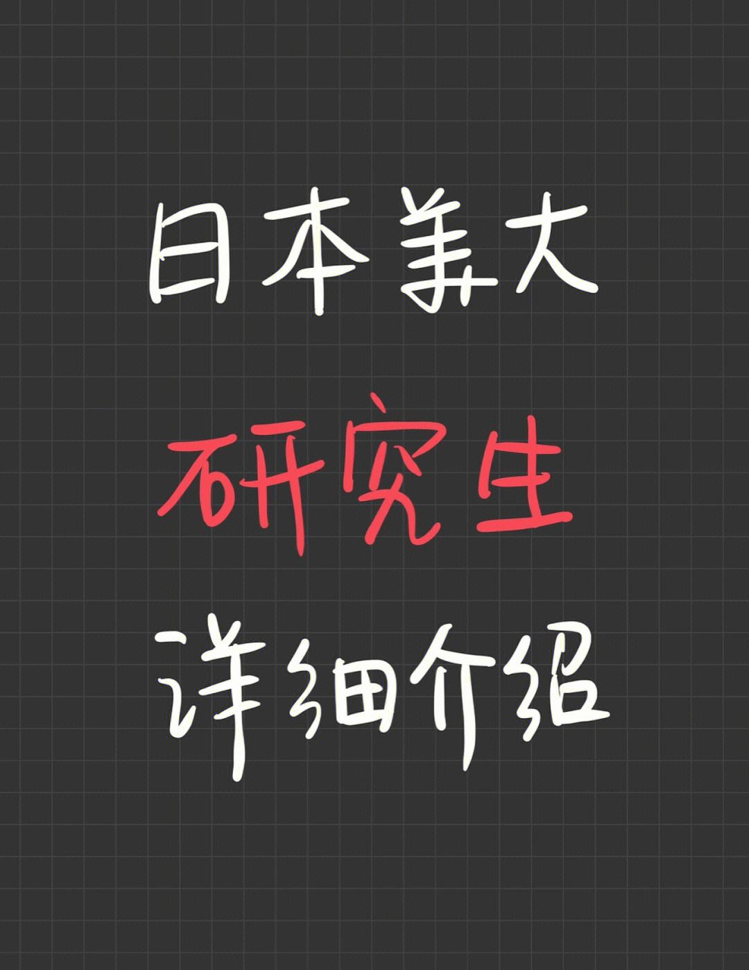 日本留学制度，日本留学生制度