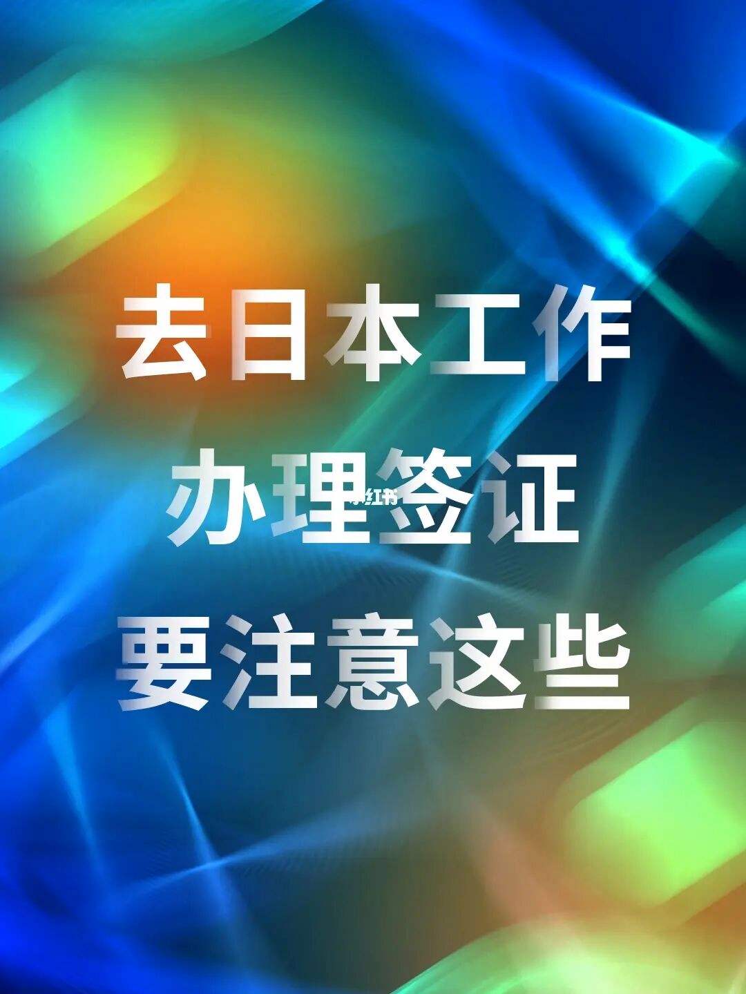 怎样办理日本留学签证，怎样办理日本留学签证流程