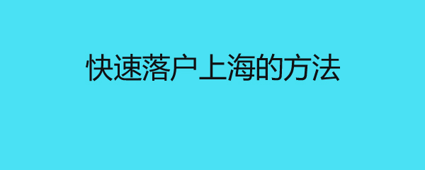 西安留学落户，西安留学落户条件