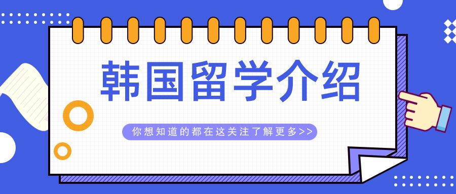 韩国留学缺点，韩国留学的好处和弊端