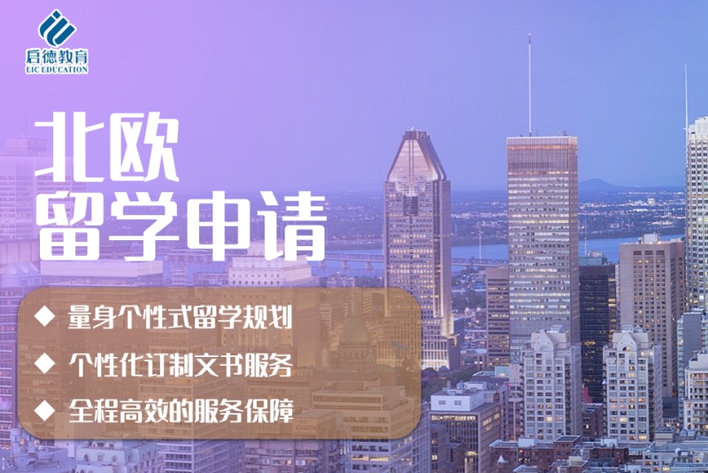 北欧留学学费，北欧留学免学费