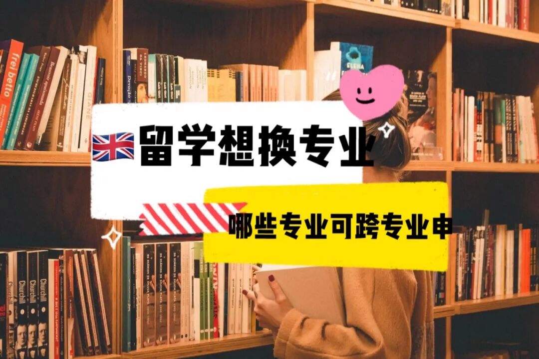 跨专业留学，跨专业留学读研的要求