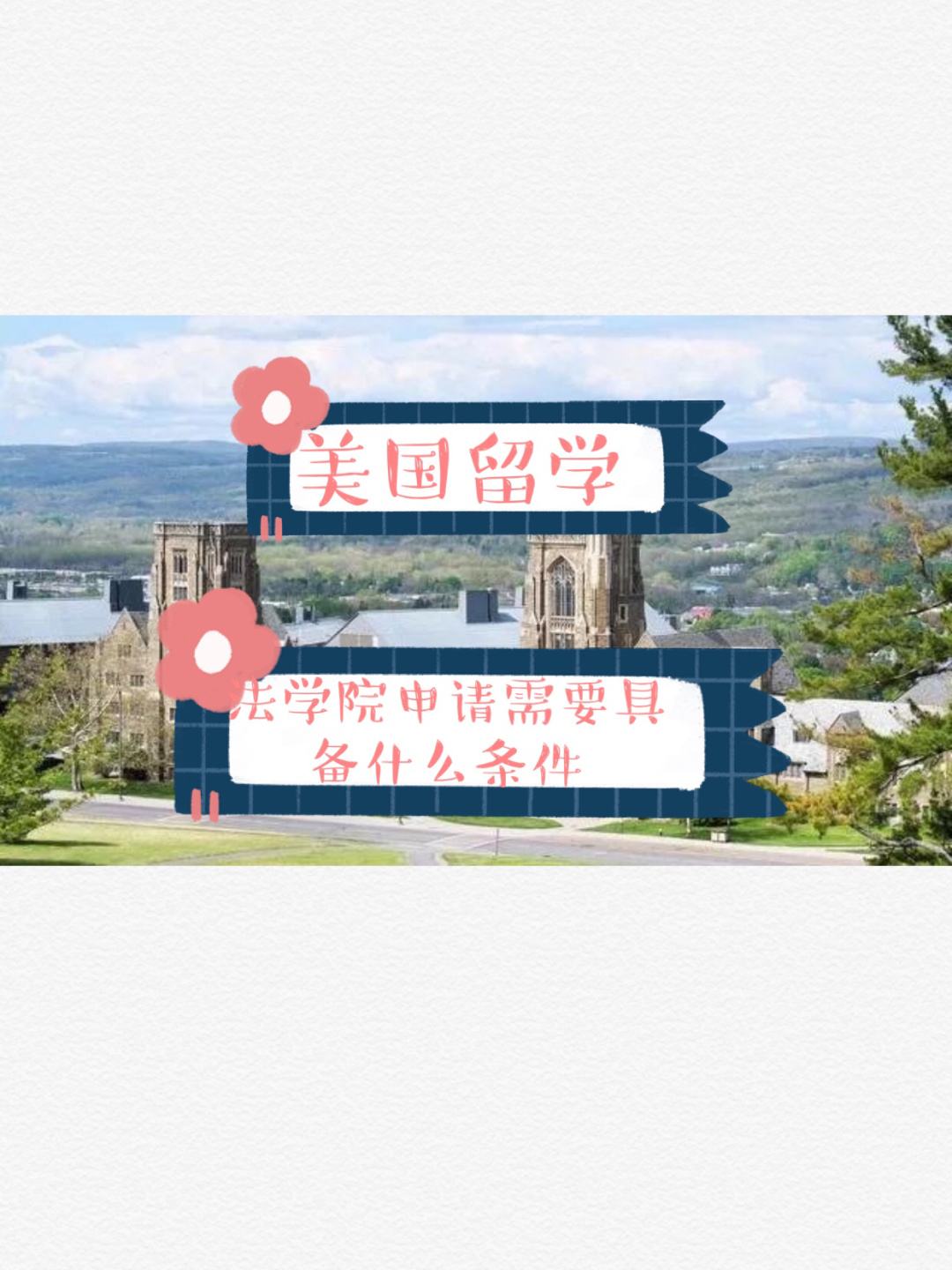 留学法，留学法学专业