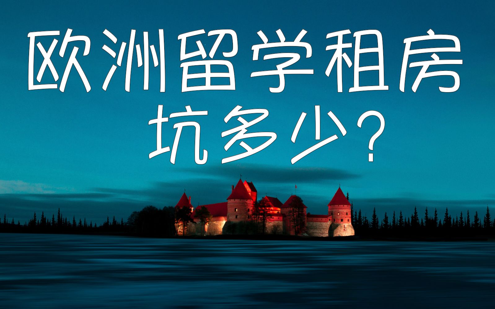 留学被坑，奥地利高中留学被坑