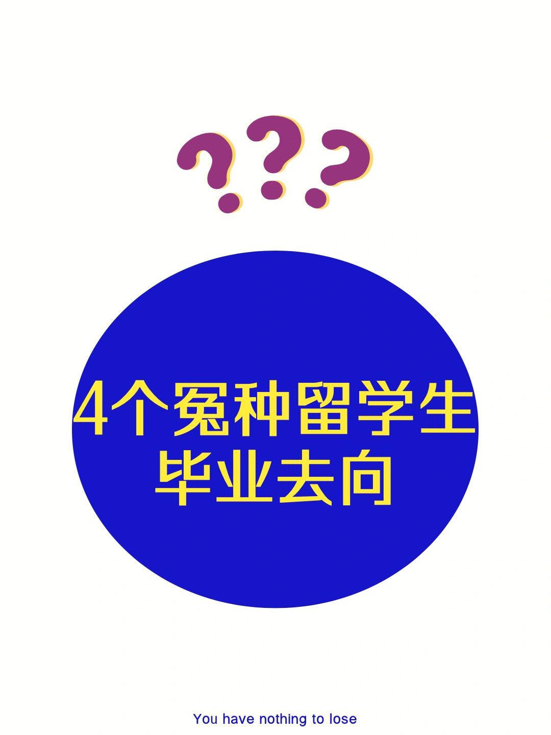 留学被坑，奥地利高中留学被坑