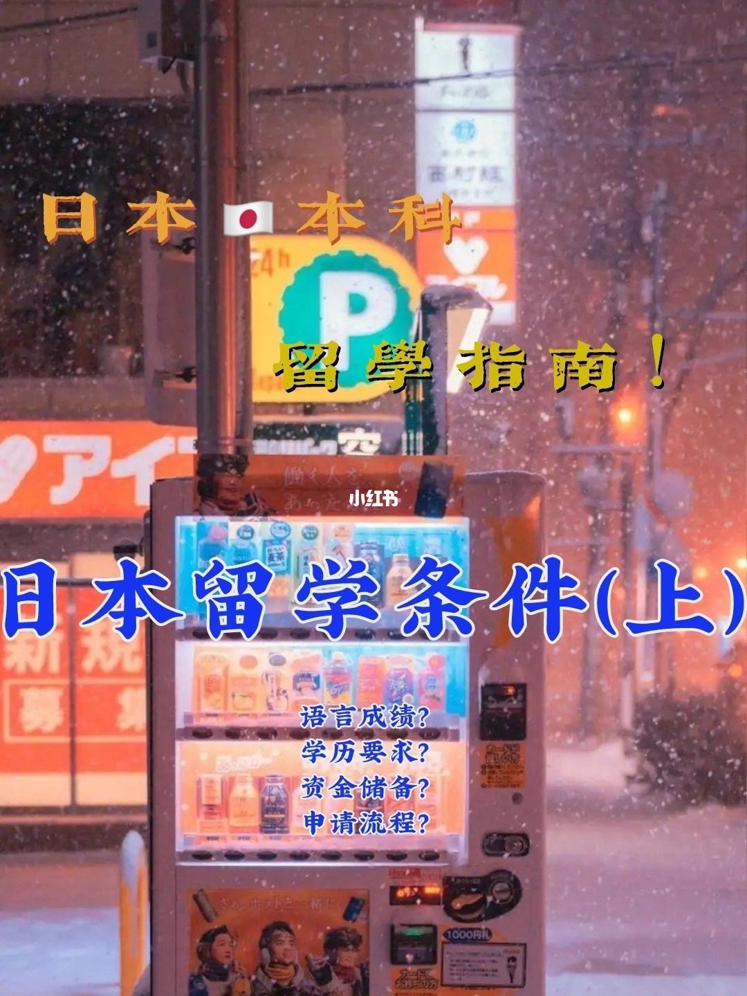 中专毕业去日本留学，中专毕业去日本留学需要什么