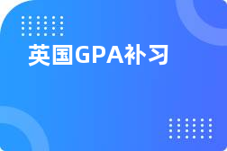 英国留学绩点怎么算，英国留学绩点算法选修也算吗