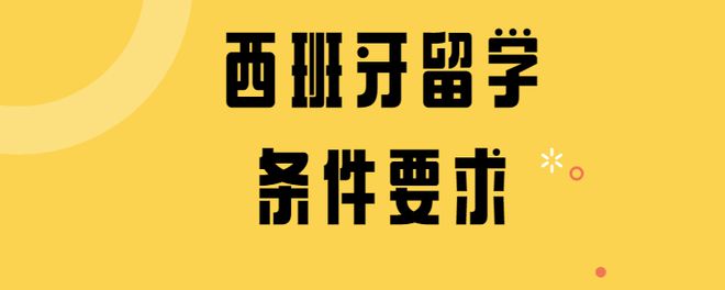 申请西班牙留学条件，申请西班牙留学的费用
