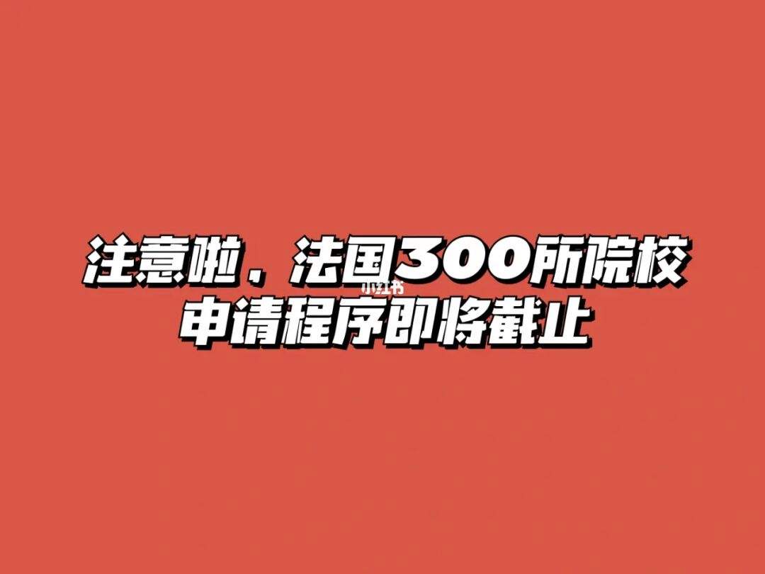 法国留学申请程序，法国留学申请程序及条件