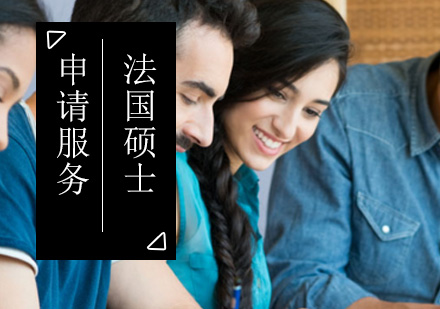 法国留学申请程序，法国留学申请程序及条件