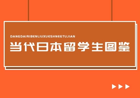 日本留学感想，日本留学感想 文章