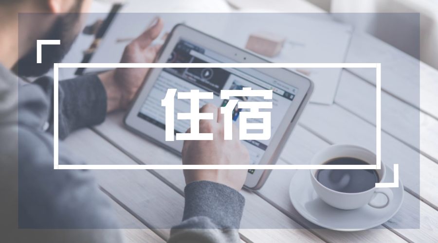 澳洲留学租房注意事项，澳洲留学租房一个月多少钱