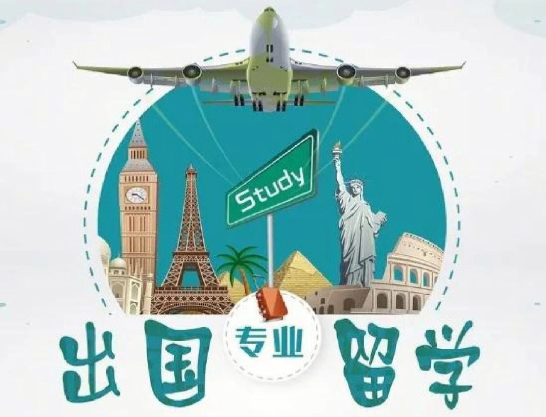 高考后怎样出国留学，高考后怎样出国留学生
