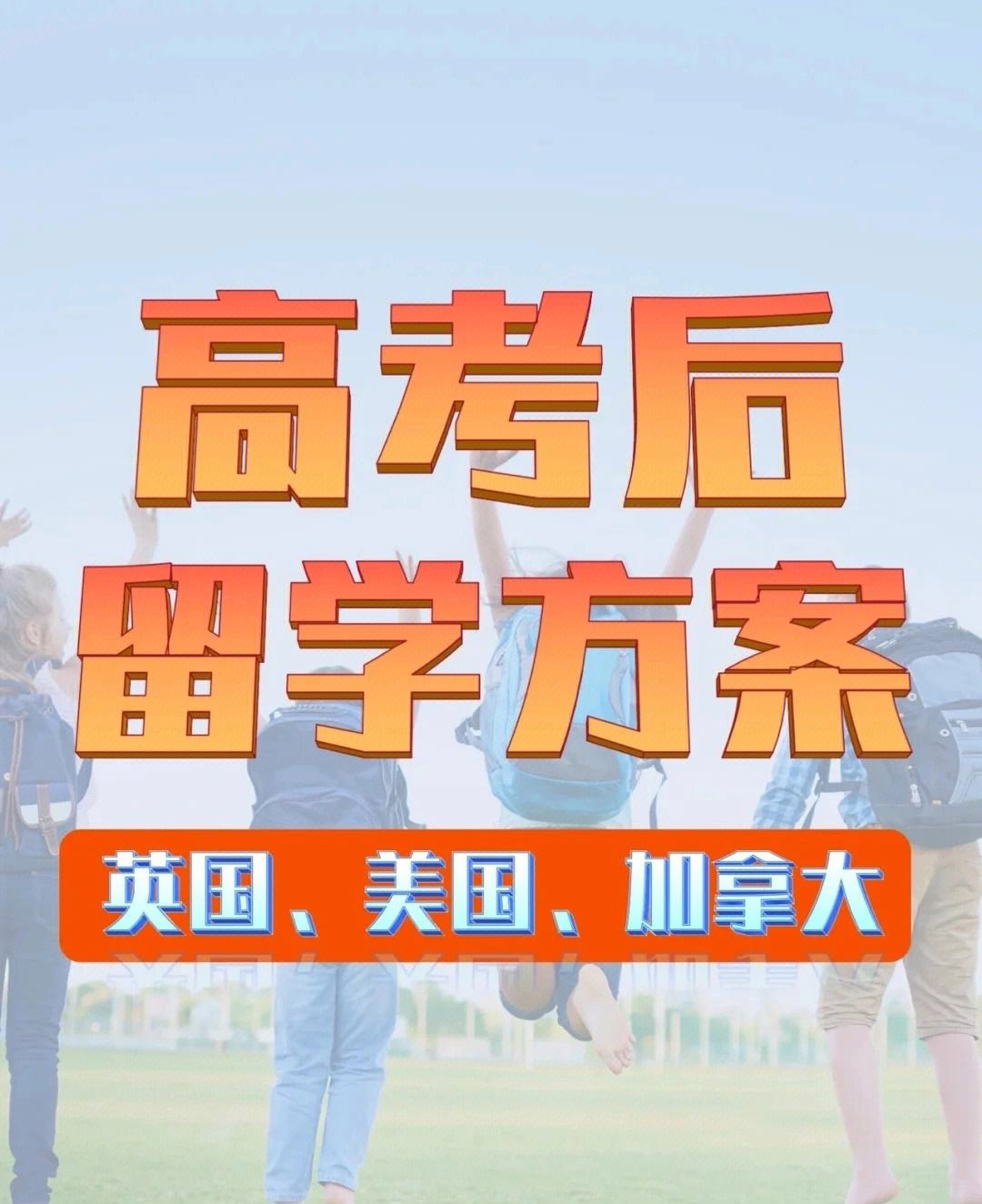 高考后怎样出国留学，高考后怎样出国留学生