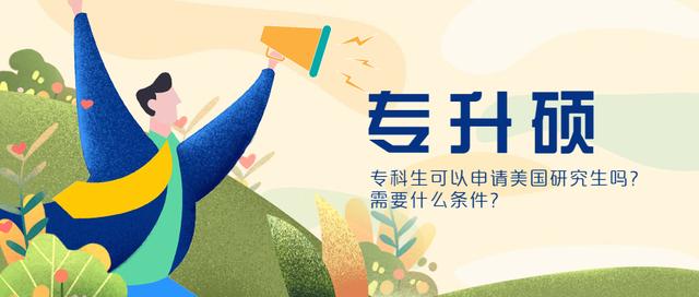 大专可以申请留学吗，大专可以申请留学吗现在