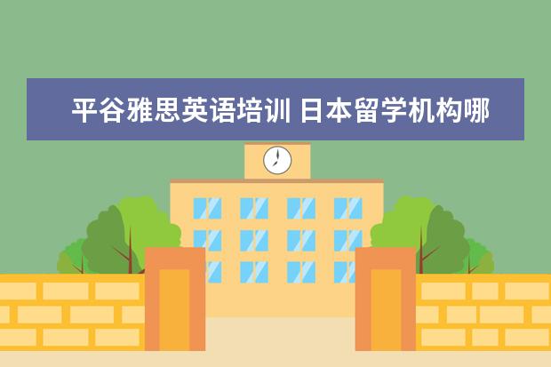 留学日本雅思，日本留学考雅思管用吗